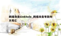 网络攻击sinkhole_网络攻击导致对方死亡