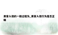 黑客入侵的一般过程为_黑客入侵行为是否正确