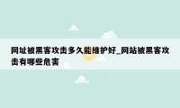 网址被黑客攻击多久能维护好_网站被黑客攻击有哪些危害