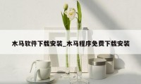 木马软件下载安装_木马程序免费下载安装