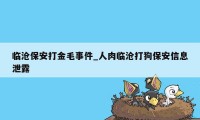 临沧保安打金毛事件_人肉临沧打狗保安信息泄露