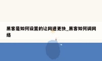 黑客是如何设置的让网速更快_黑客如何调网络