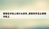 黑客在手机上用什么软件_黑客软件怎么使用手机上