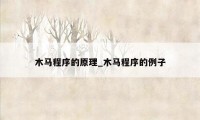 木马程序的原理_木马程序的例子