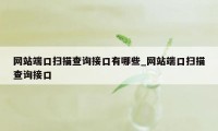 网站端口扫描查询接口有哪些_网站端口扫描查询接口