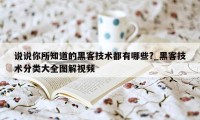 说说你所知道的黑客技术都有哪些?_黑客技术分类大全图解视频