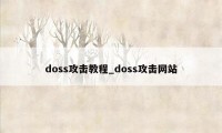 doss攻击教程_doss攻击网站