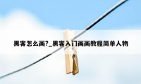 黑客怎么画?_黑客入门画画教程简单人物