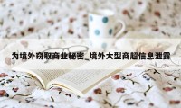 为境外窃取商业秘密_境外大型商超信息泄露