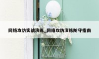 网络攻防实战演练_网络攻防演练防守指南