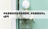 手机黑客软件盗号是真的吗_手机黑客软件qq盗号