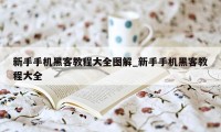 新手手机黑客教程大全图解_新手手机黑客教程大全