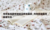 传奇服务器微端架设教程最新_传奇微端服务器被攻击