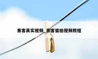 黑客真实视频_黑客偷拍视频教程