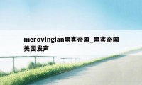 merovingian黑客帝国_黑客帝国美国发声