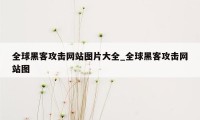 全球黑客攻击网站图片大全_全球黑客攻击网站图