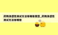 药物渗透性测试方法有哪些类型_药物渗透性测试方法有哪些