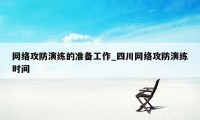 网络攻防演练的准备工作_四川网络攻防演练时间