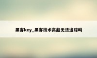 黑客key_黑客技术高超无法追踪吗