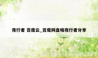 夜行者 百度云_百度网盘暗夜行者分享