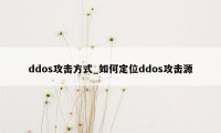 ddos攻击方式_如何定位ddos攻击源