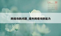 网络攻防问题_提升网络攻防能力