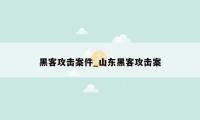 黑客攻击案件_山东黑客攻击案