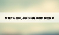 黑客代码刷屏_黑客代码电脑刷机教程视频