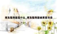 用友服务器是什么_用友服务器被黑客攻击