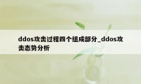 ddos攻击过程四个组成部分_ddos攻击态势分析