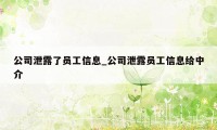 公司泄露了员工信息_公司泄露员工信息给中介