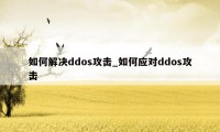 如何解决ddos攻击_如何应对ddos攻击
