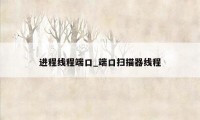 进程线程端口_端口扫描器线程