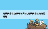 无线网络攻防原理与实践_无线网络攻击防范措施