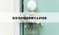 包含访问暗网需要什么的词条