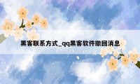黑客联系方式_qq黑客软件撤回消息