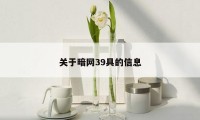 关于暗网39具的信息