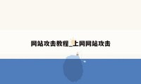 网站攻击教程_上网网站攻击