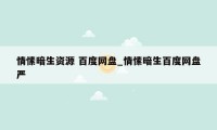 情愫暗生资源 百度网盘_情愫暗生百度网盘严