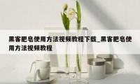 黑客肥皂使用方法视频教程下载_黑客肥皂使用方法视频教程
