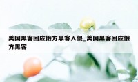 美国黑客回应俄方黑客入侵_美国黑客回应俄方黑客