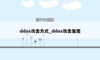 ddos攻击方式_ddos攻击复现