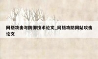 网络攻击与防御技术论文_网络攻防网站攻击论文