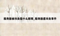 服务器被攻击是什么原理_服务器遭攻击事件