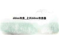 ddos攻击_上兴ddos攻击器