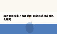 服务器被攻击了怎么处理_服务器遭攻击时怎么断网