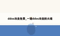 ddos攻击免费_一键ddos攻击防火墙
