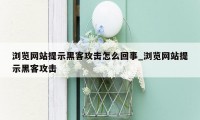 浏览网站提示黑客攻击怎么回事_浏览网站提示黑客攻击