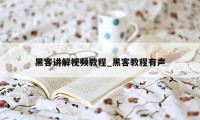 黑客讲解视频教程_黑客教程有声