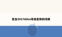 包含2017ddos攻击态势的词条